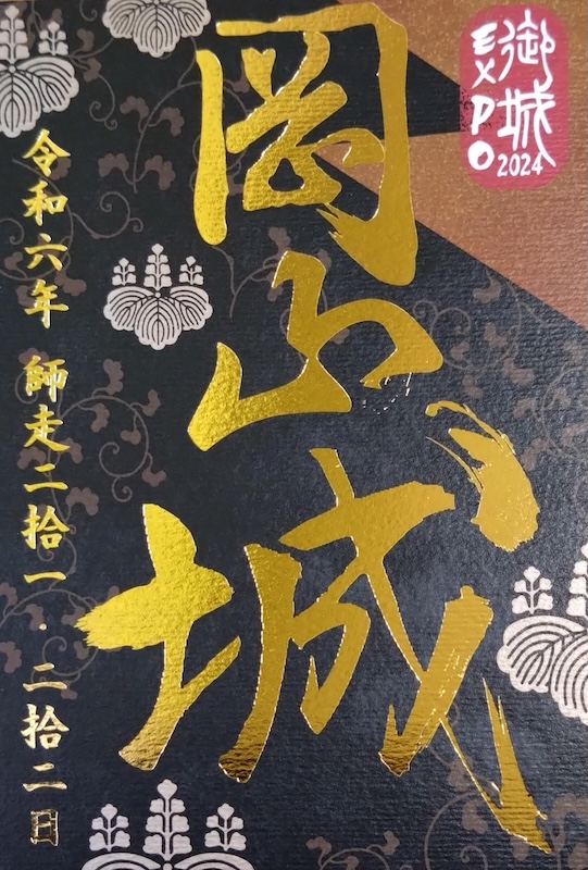 岡山城 御城印 お城EXPO 2024限定版 | 全国御城印コレクション - 攻城団
