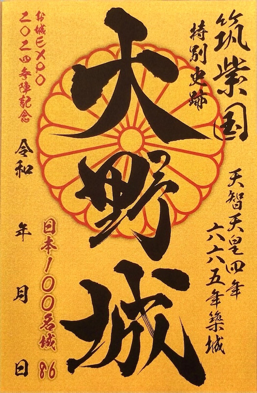 大野城 御城印 お城EXPO 2024版 | 全国御城印コレクション - 攻城団