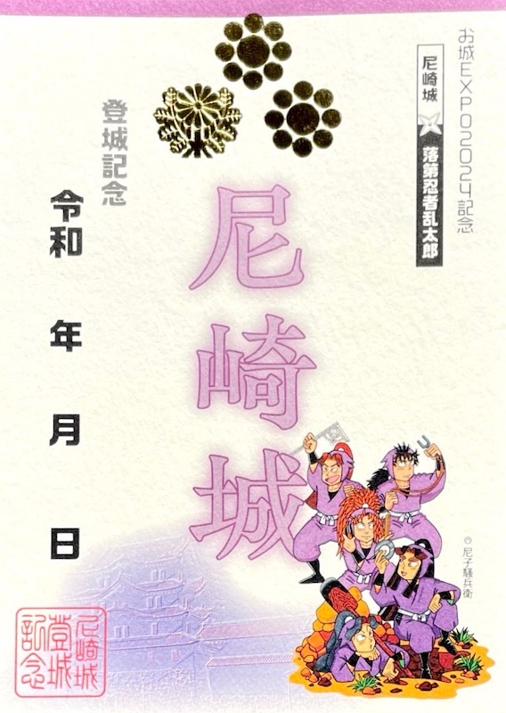 尼崎城 御城印 落第忍者乱太郎版 四年生 | 全国御城印コレクション