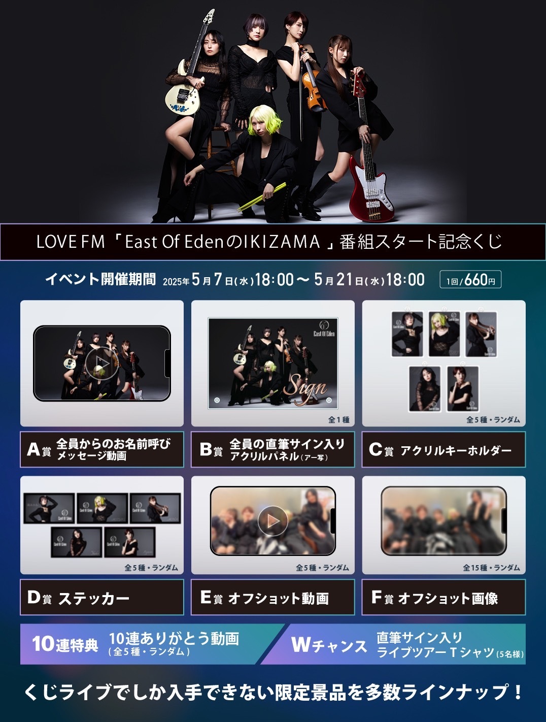 LOVE FM「East Of EdenのIKIZAMA」番組スタート記念くじ】開催決定