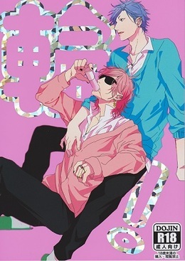 輪っ！ ｜ おげれつ＜サークル＞ ｜ おげれつたなか ｜ 無料コミック