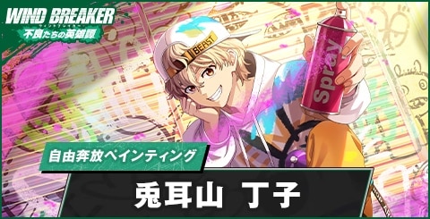 ウィンヒロ】兎耳山 丁子(自由奔放ペインティング)の評価とおすすめ