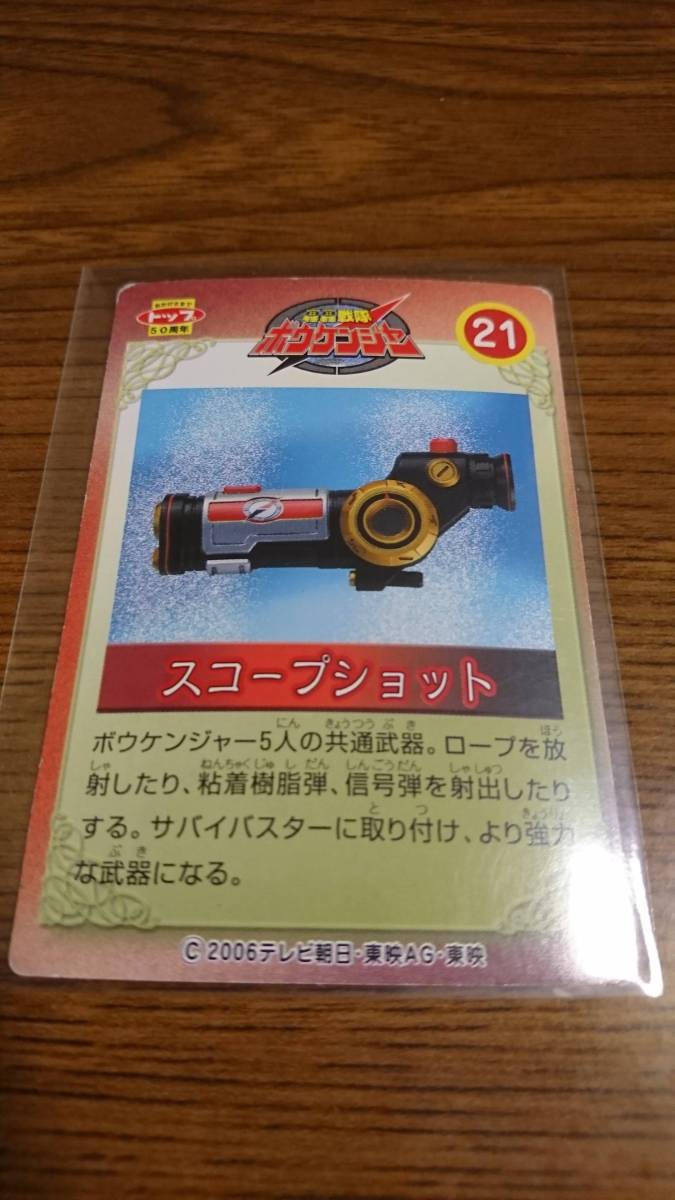 中古】トップ製菓轟轟戦隊ボウケンジャー 21 高橋光臣 末永遥 中村知世