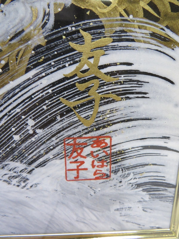 あいはら友子 赤富士に昇り龍 6号