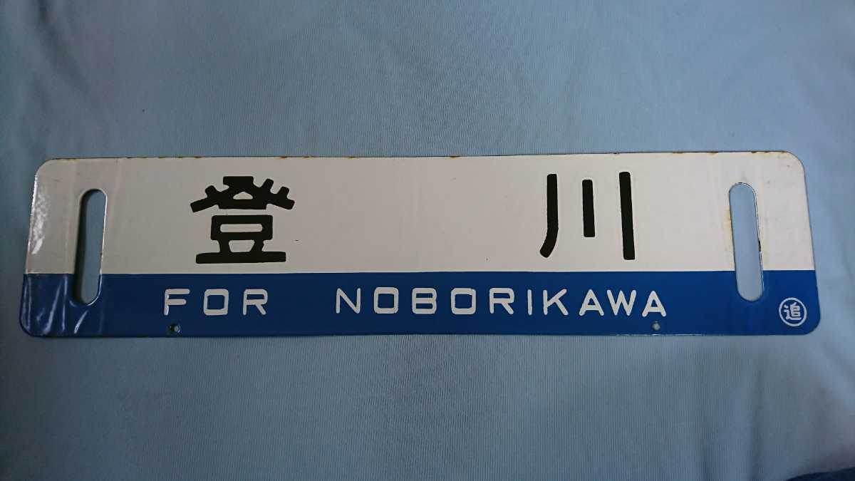 鉄道 サボ ホーロー製 表裏 違う表示 国鉄 鉄道 サボ ホーロー製 表裏