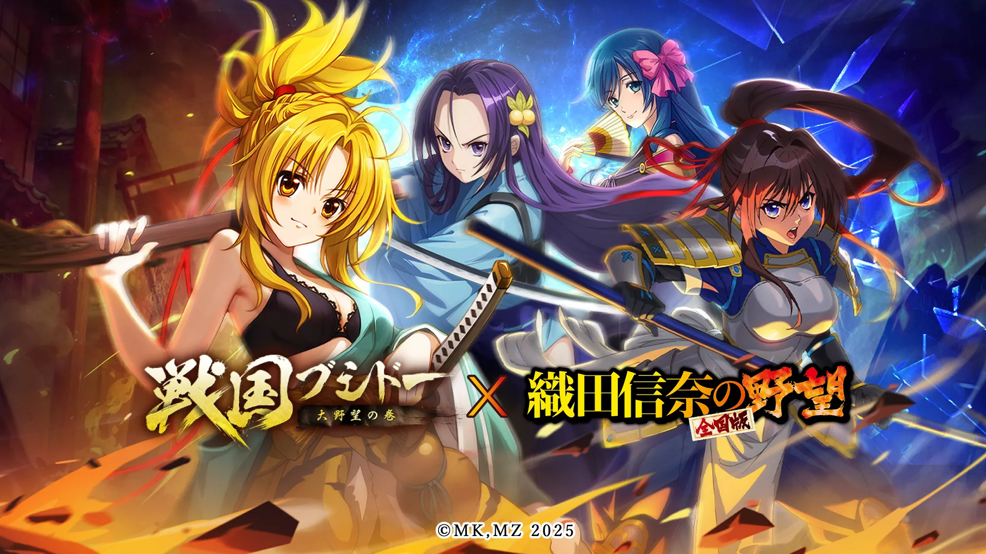2025.09.16｜『戦国ブシドー～大野望の巻～』✕『織田信奈の野望 全国