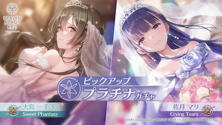 ヘブバン】SS佐月マリ(花嫁)｜SS大島一千子(花嫁)は引くべき？【ヘブン