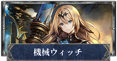 シャドバ】機械ウィッチのローテーションデッキレシピと立ち回り