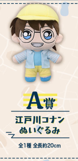 A賞 江戸川コナンぬいぐるみ/ラッキーくじ 名探偵コナン グッド