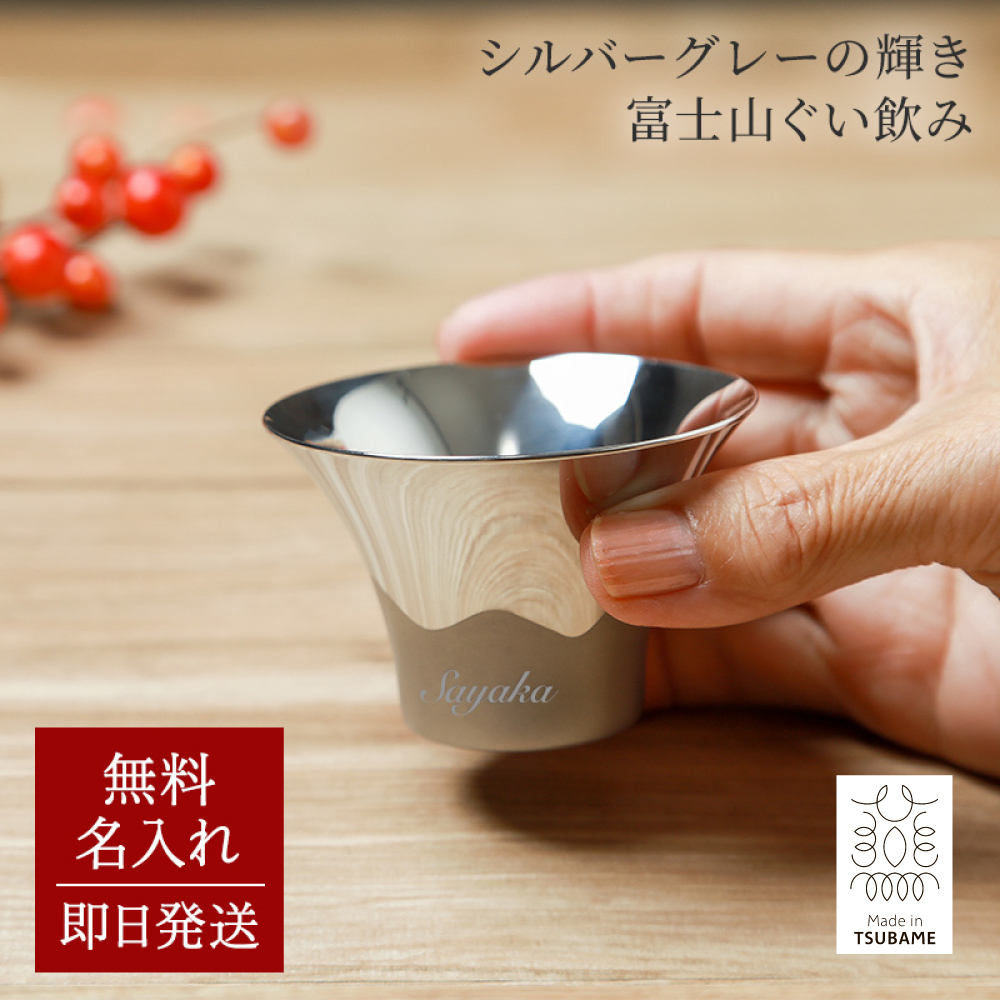 名入れ 富士山ぐい呑み 単品 保温 保冷 おちょこ ぐい飲み 日本酒