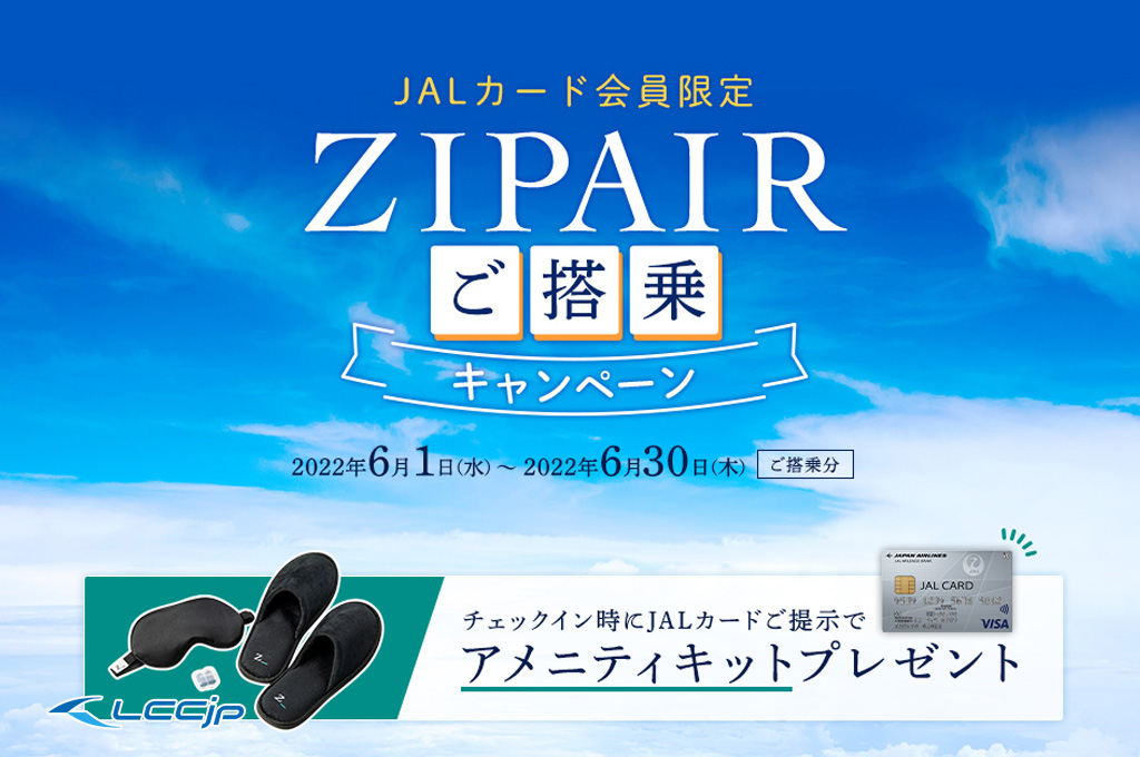 ZIPAIR×JALカード、「ZIPAIRご搭乗キャンペーン」6月搭乗でアメニティ