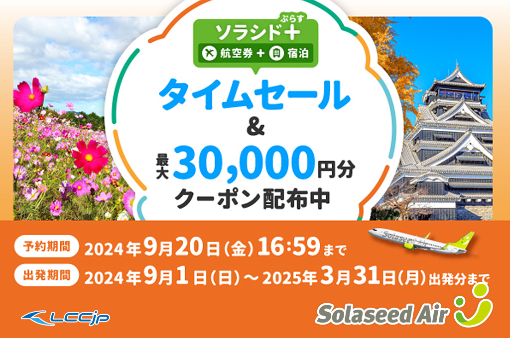 ソラシドエア、「ソラシド＋(ぷらす)タイムセール」開催中！9月～来年3