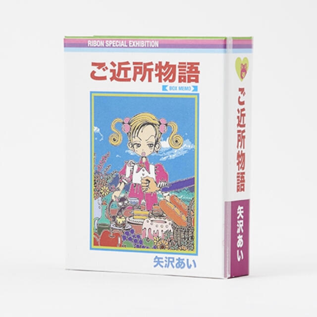 りぼん展【ご近所物語】BOXメモ 矢沢あいの通販 by mama☆｜ラクマ