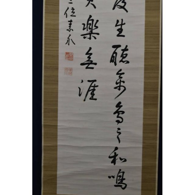 真作】野村素軒/五言絶句/二行書/掛軸☆宝船☆Z-758の通販 by 掛軸