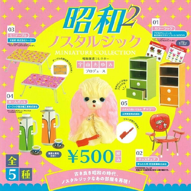 ホームポット 昭和ノスタルジック2 宇山あゆみ ガチャガチャ 昭和