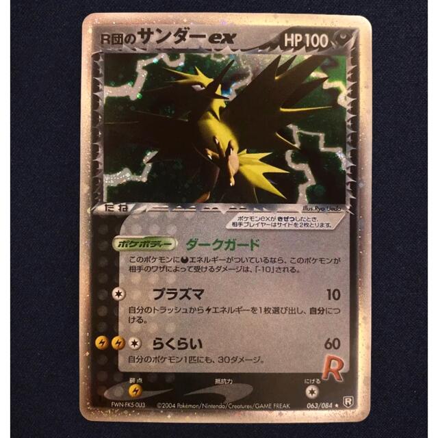 R団のサンダー ex ☆ 拡張パック ロケット団の逆襲 063/084 R団の