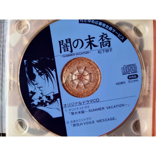 花とゆめ応募者全員サービス 闇の末裔 ドラマCD 原作:松下容子+おまけ