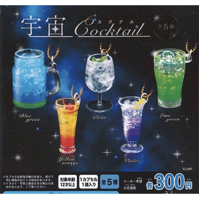 宇宙カクテルお酒ミニチュアフィギュアガチャガチャマスコットグッズ
