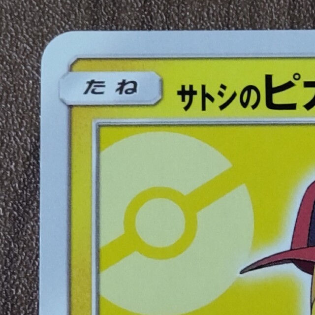 ポケモン - サトシのピカチュウ プロモ ポケモンカードの通販 by