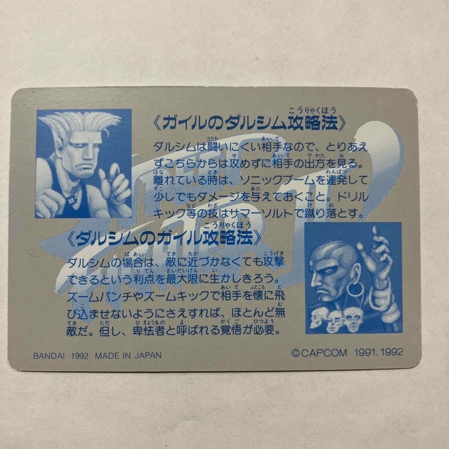 バンダイ ストリートファイターⅡ´ カードダス 42 ガイルvsダルシムの