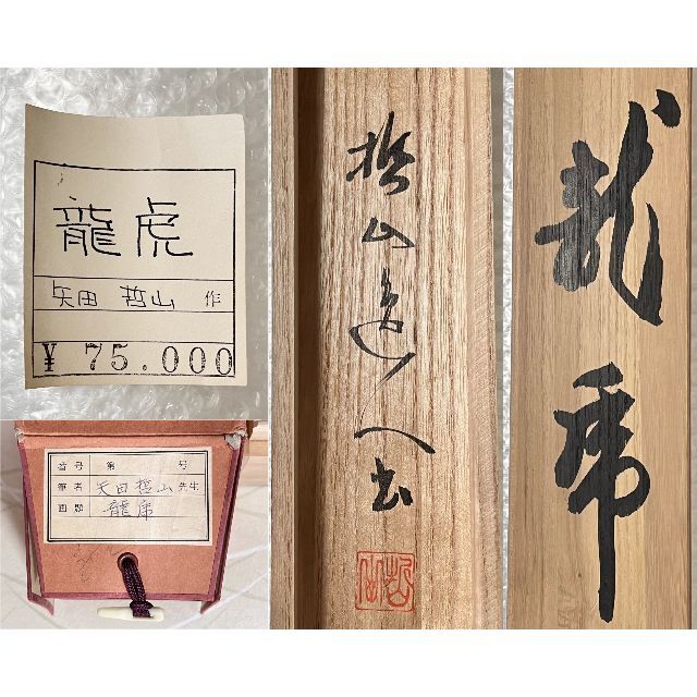 真作】掛軸 矢田哲山『龍虎 二字書』茶掛 紙本 肉筆 共箱付 掛け軸