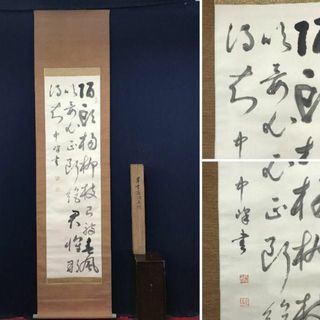 真作】中峰/草書唐詩五絶/五言絶句/掛軸☆宝船☆AB-816の通販 by 掛軸
