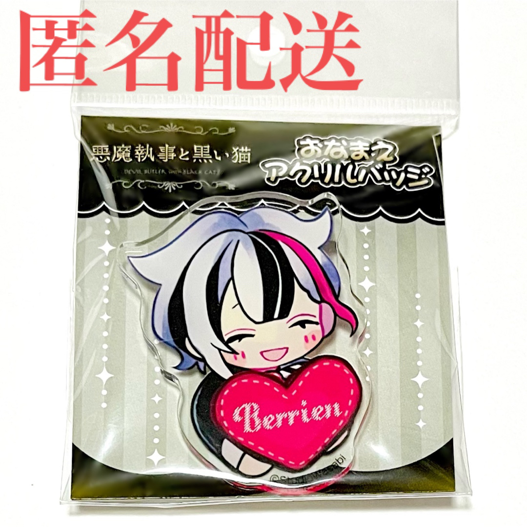 匿名配送】悪魔執事と黒い猫 あくねこ おなまえバッジ ベリアン【送料