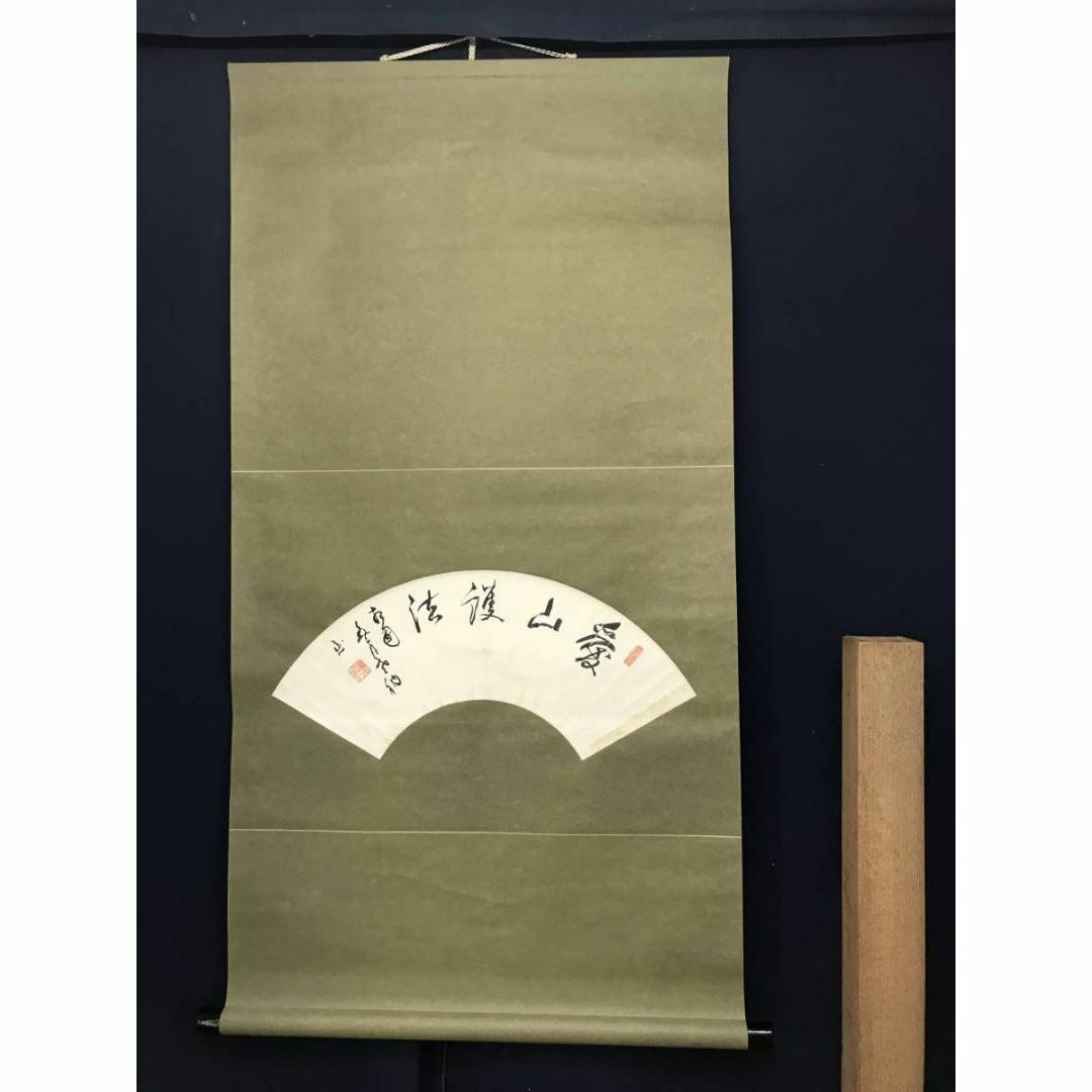 相国寺派管長/山崎大耕/愛山護法/扇面/茶掛/禅語/掛軸☆宝船☆AC-300の