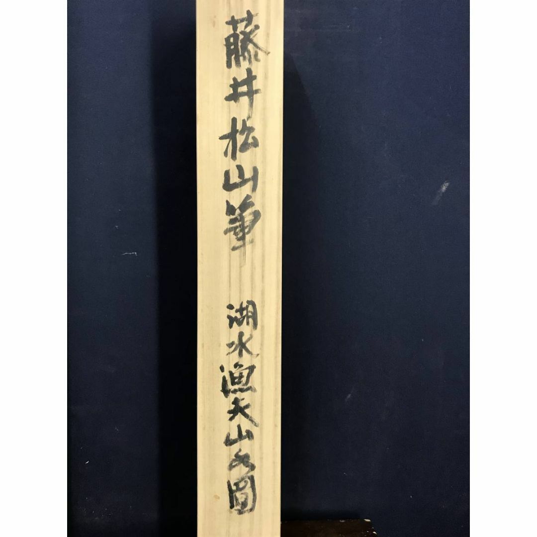 真作】藤井松山/湖水漁夫山水図/山水図/釣人図/掛軸☆宝船☆AD-84の