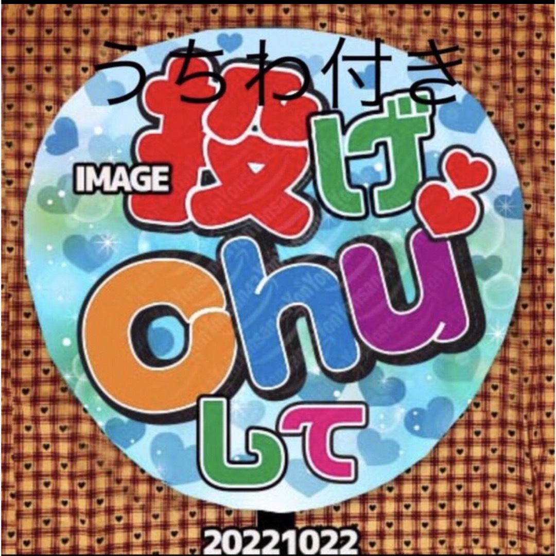 ファンサ 応援うちわ うちわ文字 名前うちわ ハングルタイ語 名前