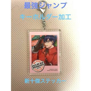 ヒロアカ 新十傑ステッカー 最強ジャンプ 付録 新十傑 飯田天哉