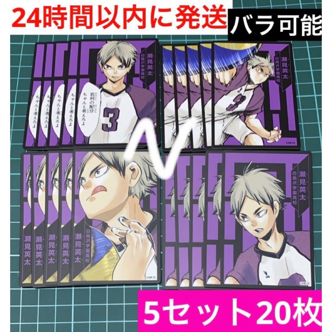 5セット20枚 瀬見英太 せみえいた ハイキュー ボードゲーム ボドゲ