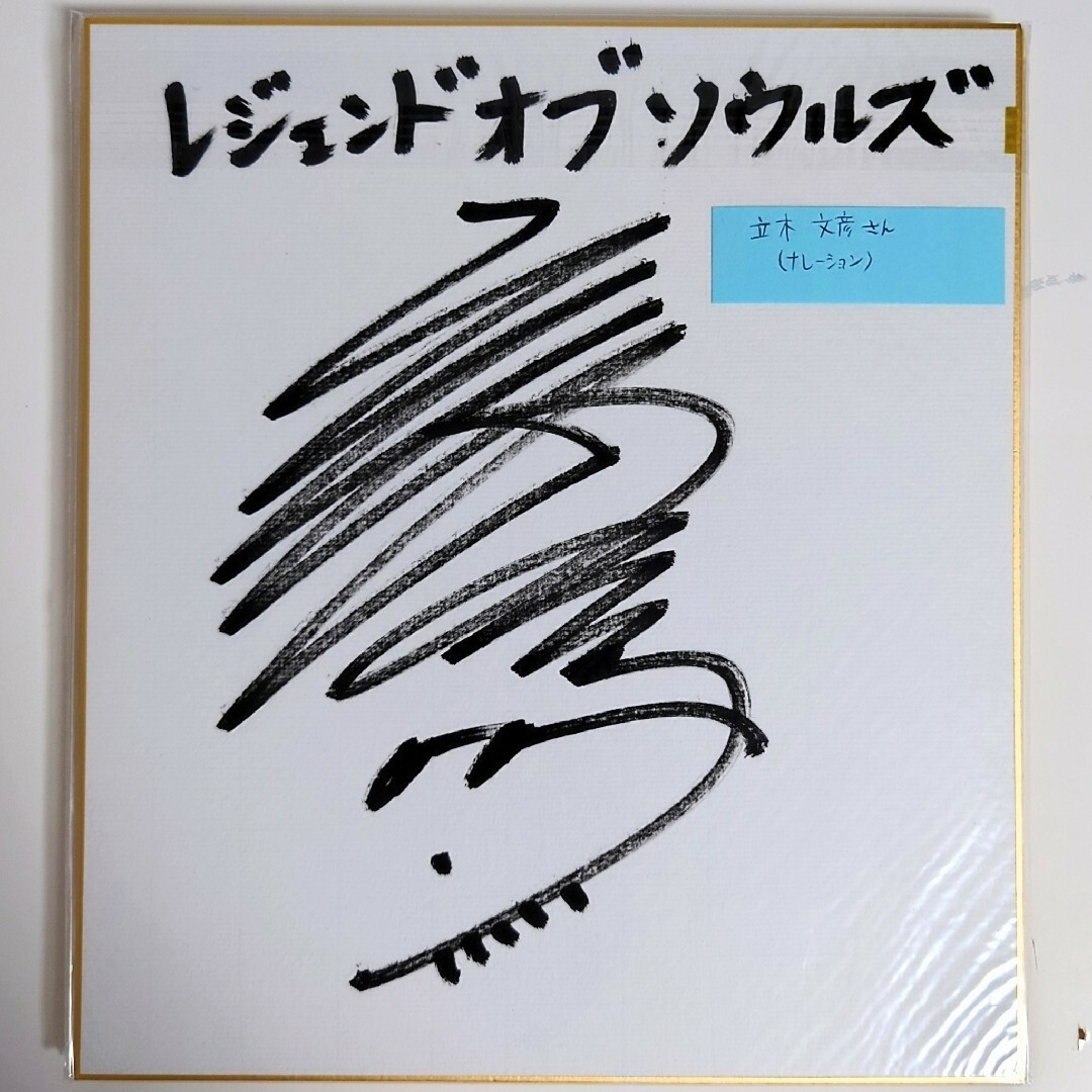 希少 豪華声優陣 直筆サイン 色紙 6枚 Legend of Souls ゲームの通販