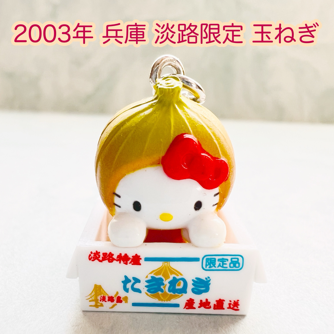 ハローキティ - 美品 2003年当時物 兵庫 淡路限定 たまねぎ ハロー