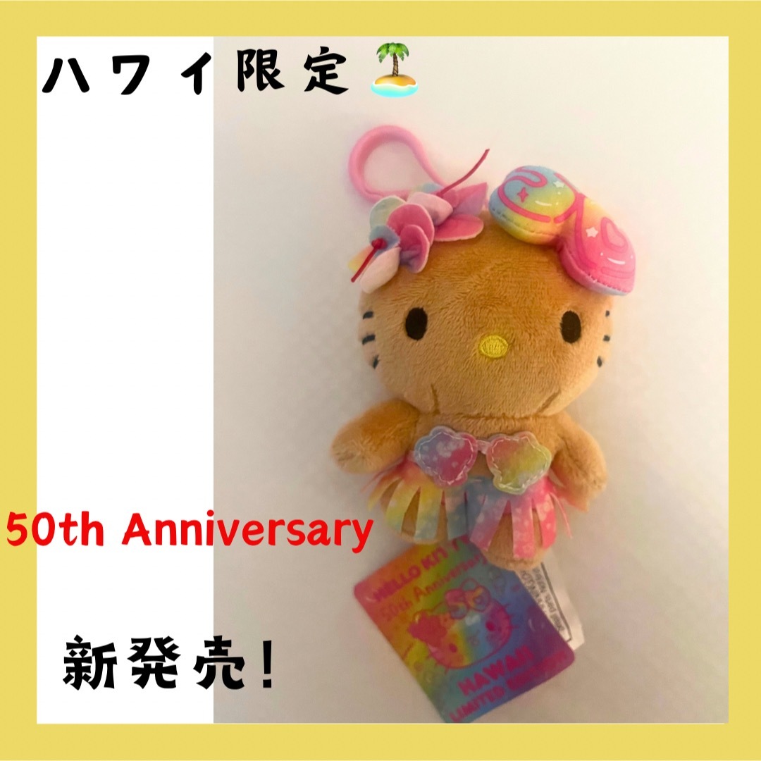ハローキティ - 【7月発売】ハワイ限定 日焼けキティ 50thバージョンの