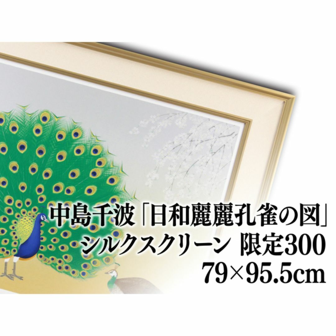 中島千波 シルクスクリーン 版画『日和麗麗孔雀の図』 絵画の通販 by