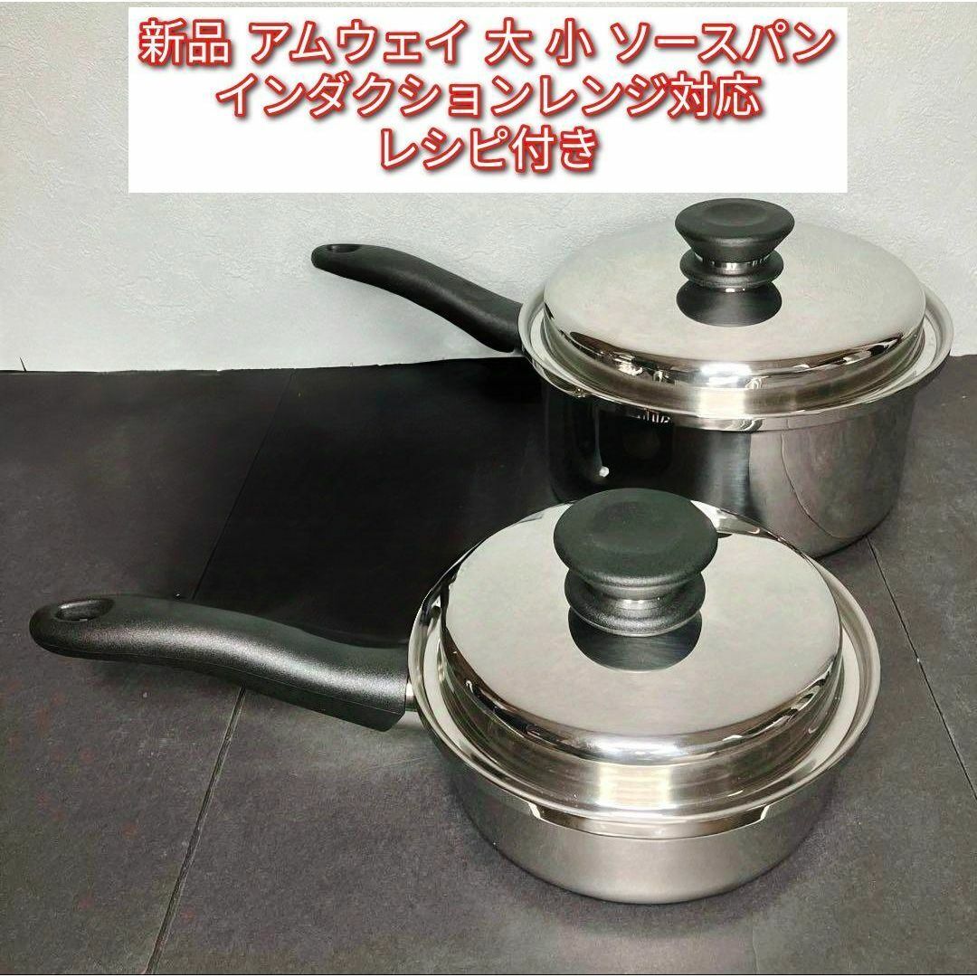 Amway アムウェイ 大 中 小ソースパン インダクションレンジ 対応 @
