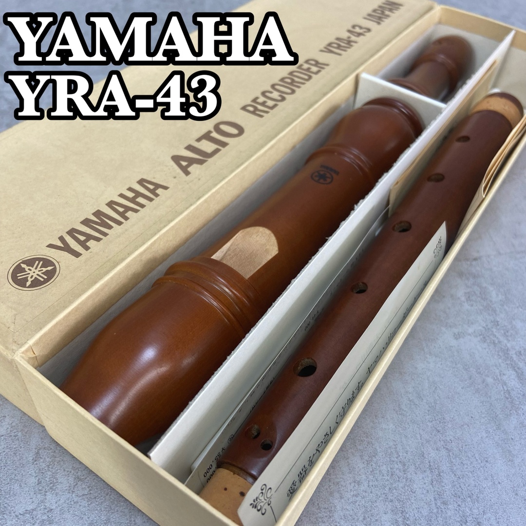 ヤマハ - YAMAHA ヤマハ アルトリコーダー YRA-43 メープル 木製 木