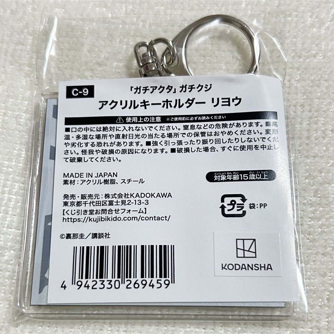 ガチアクタ くじ引き堂 アクリルキーホルダー リヨウ 新品未開封の通販