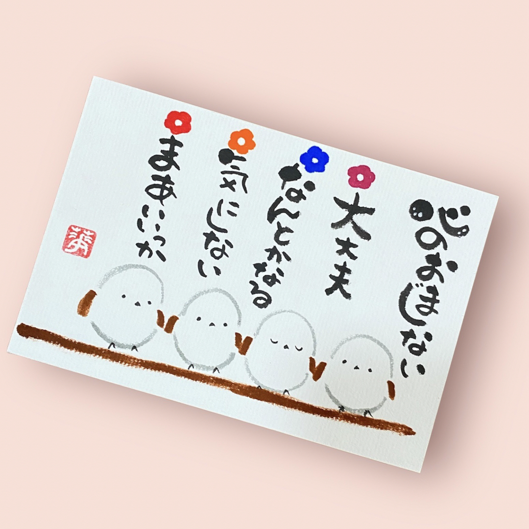 筆文字 アート 筆ペン シマエナガ イラスト いい言葉 心のおまじない