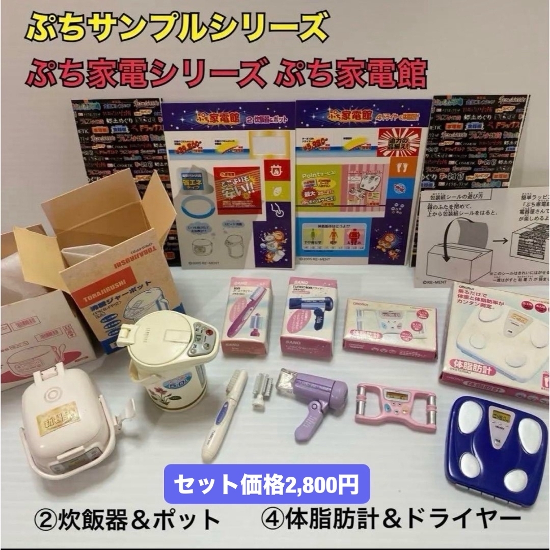 Re-MeNT - 【最終値下げ】ぷちサンプルシリーズ ぷち家電シリーズ ぷち