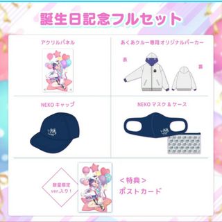 hololive - 湊あくあ 誕生日記念2021グッズフルセット 数量限定ver.の