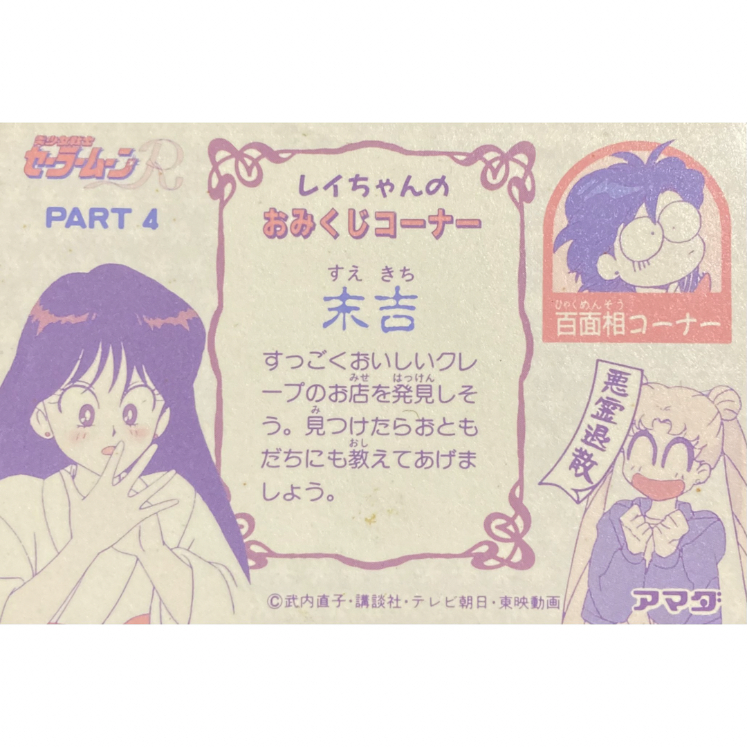 セーラームーン - ♡週末再値下げ セーラームーンR カード 愛野美奈子