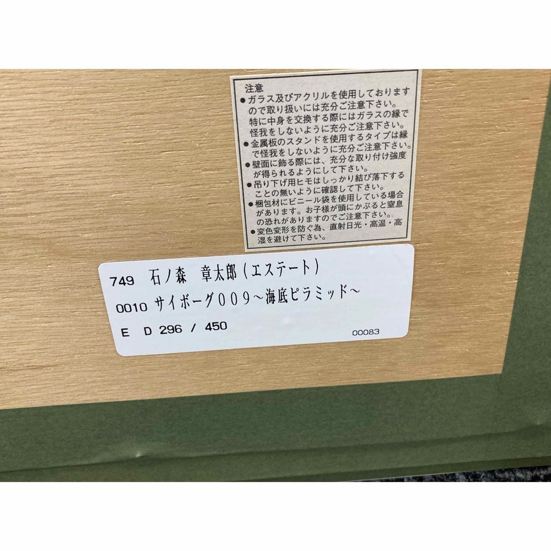 石ノ森 章太郎 エステート サイボーグ009 海底ピラミッド 版画 保証書