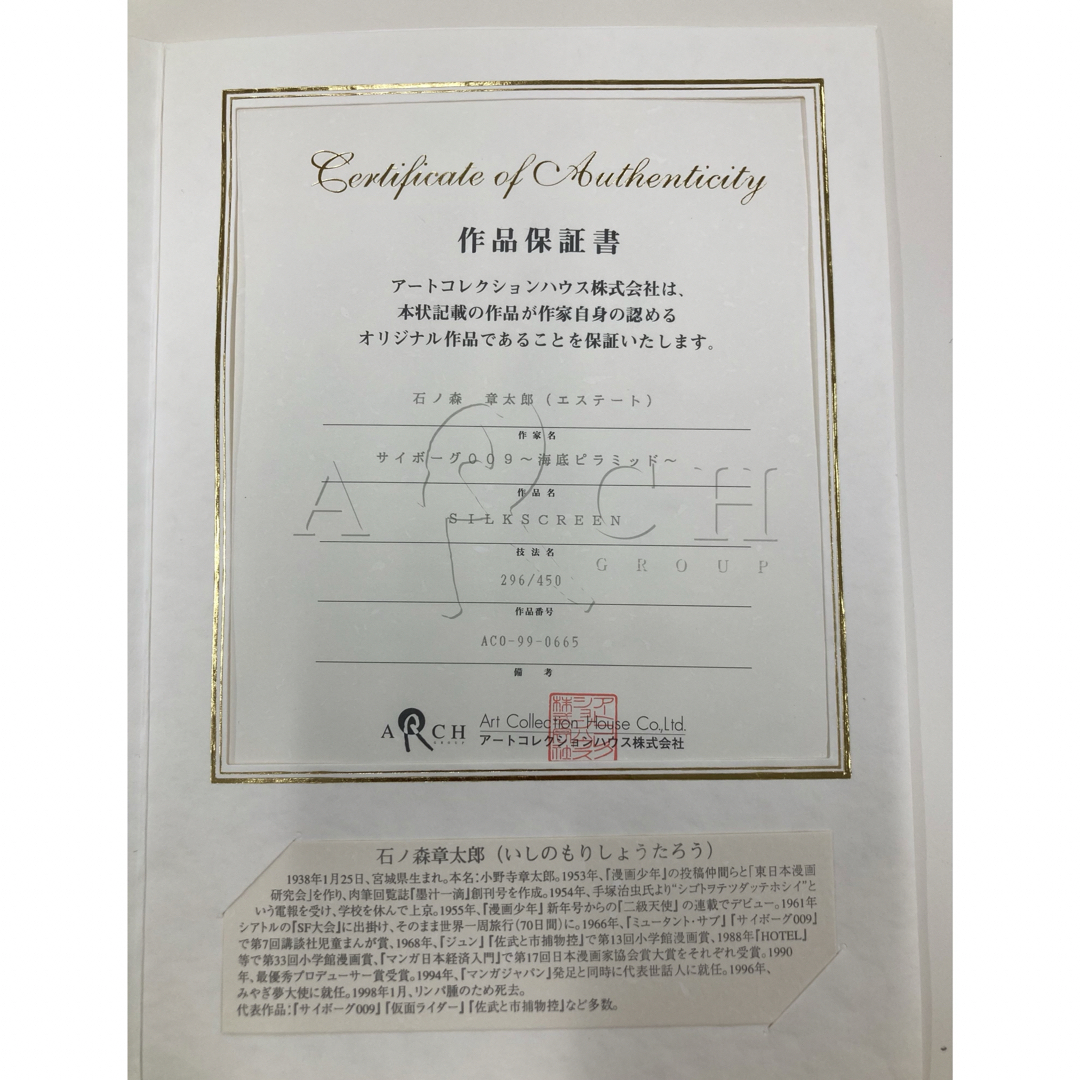 石ノ森 章太郎 エステート サイボーグ009 海底ピラミッド 版画 保証書