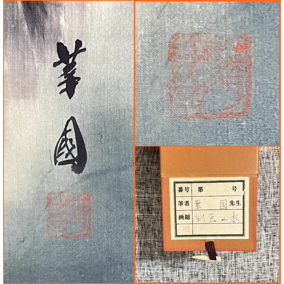 掛軸 華国『彩色山水図』絹本 肉筆 中島清堂識箱 共箱付 掛け軸