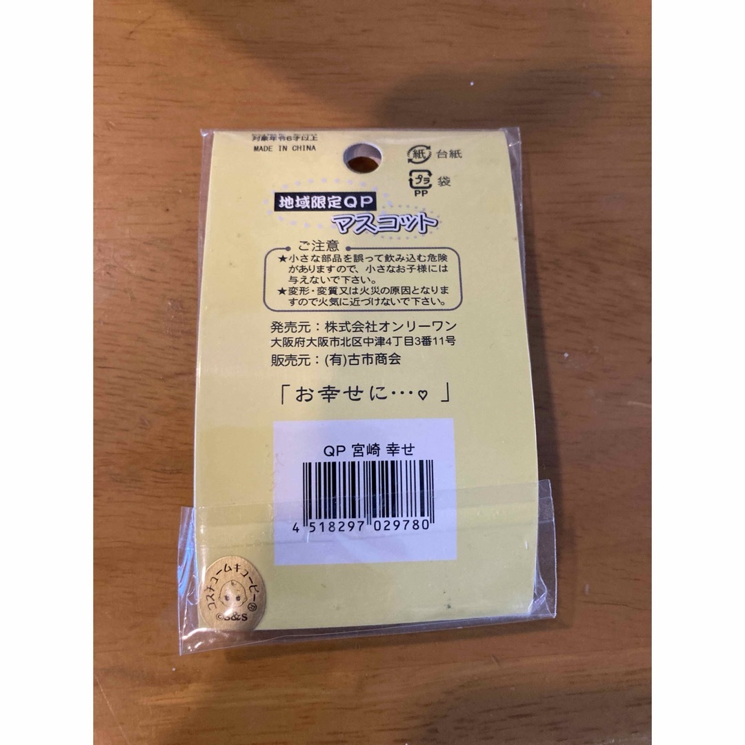 キユーピー - ご当地キューピー 宮崎県限定 幸せキューピーの通販 by