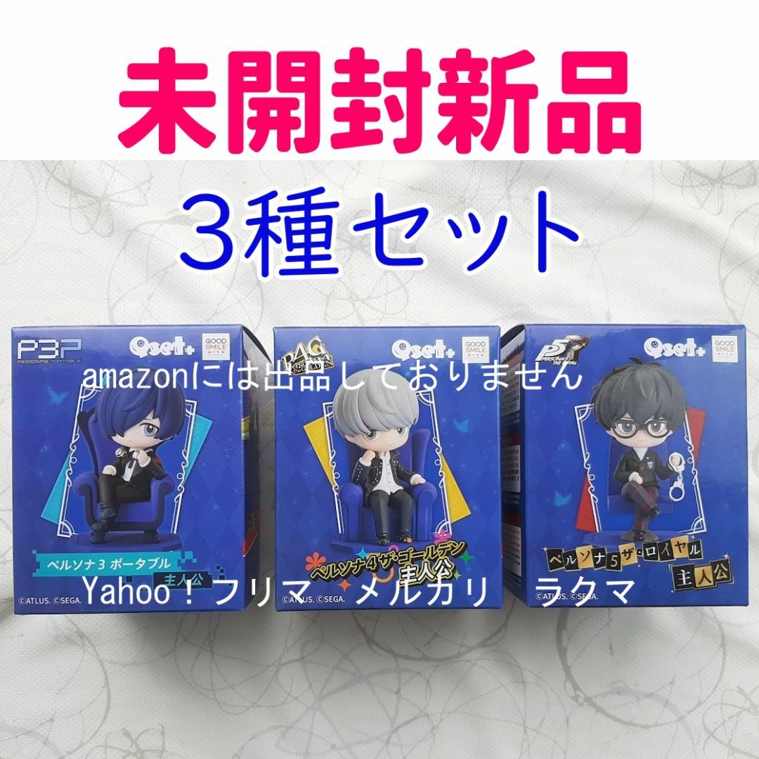 新品未開封】 ペルソナ3.4.5 各主人公 Qset 3体セット Qposket
