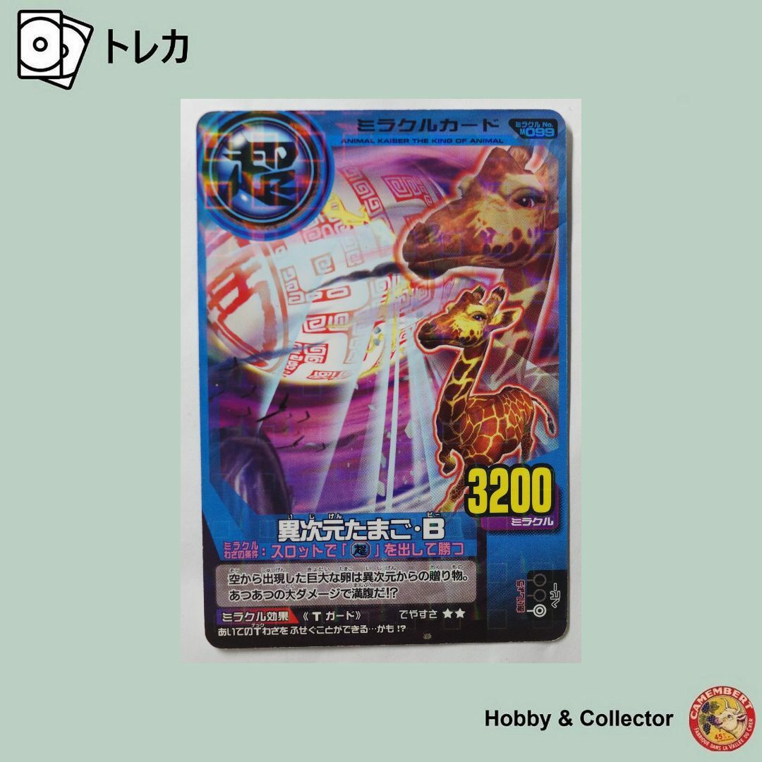 BANDAI - 異次元たまご・B ミラクル No M099 アニマルカイザー ( #8781