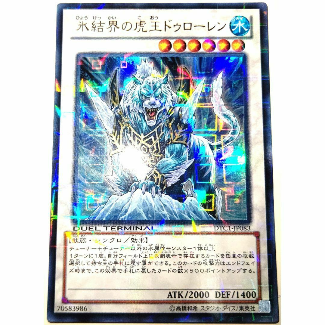 遊戯王 氷結界の虎王ドゥローレンDTC シークレットpsa10
